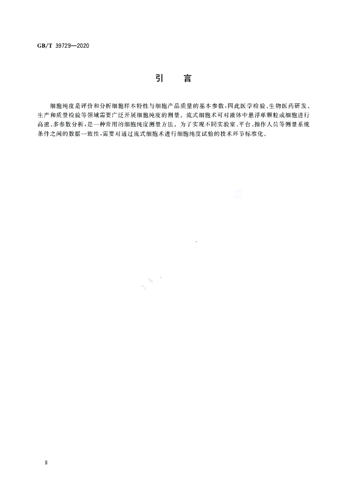 GB/T 39729-2020 标准预览