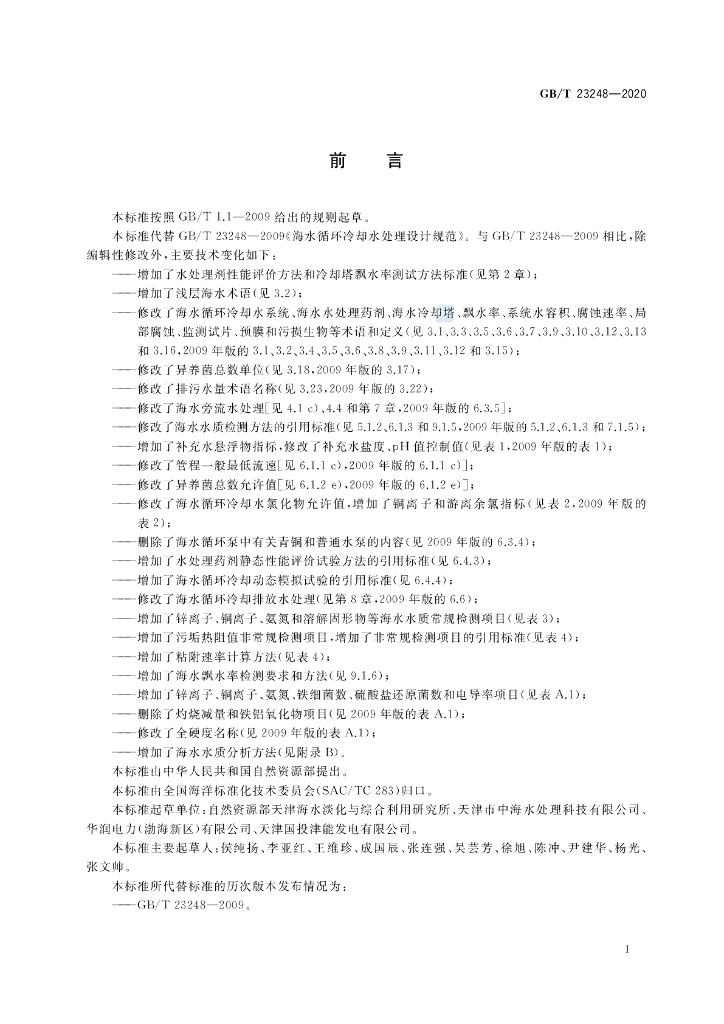 GB/T 23248-2020 标准预览
