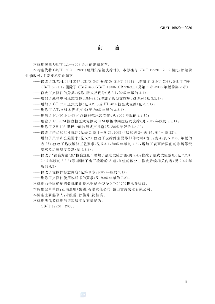 GB/T 19920-2020 标准预览