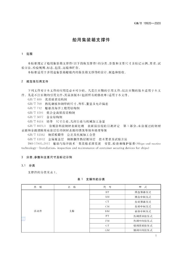 GB/T 19920-2020 标准预览