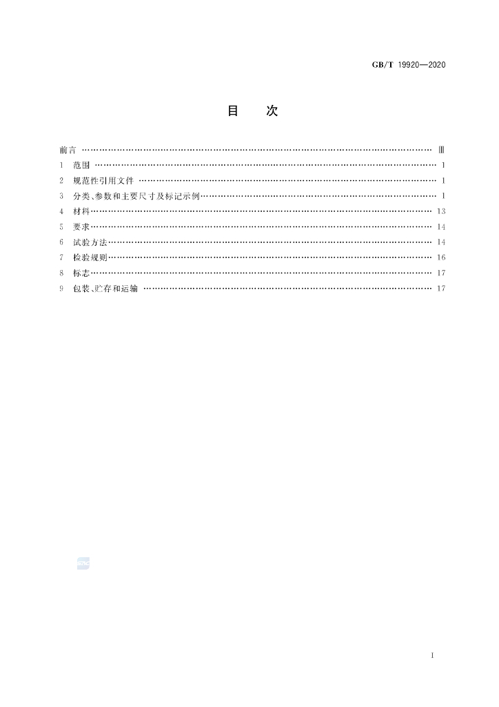 GB/T 19920-2020 标准预览