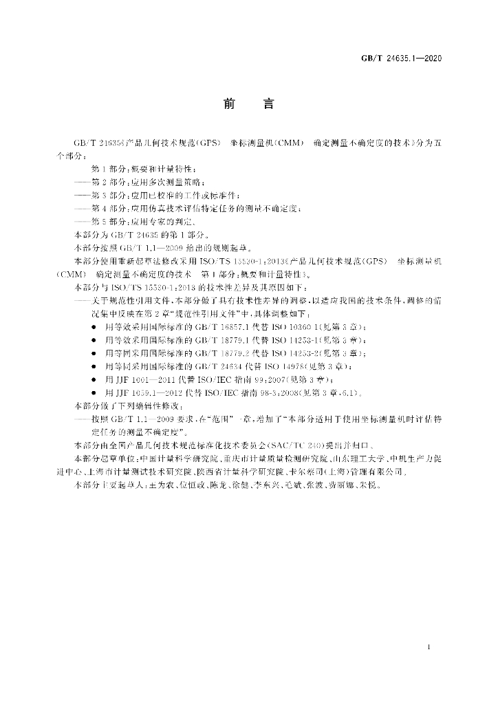 GB/T 24635.1-2020 标准预览