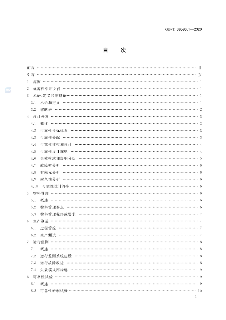 GB/T 39590.1-2020 标准预览
