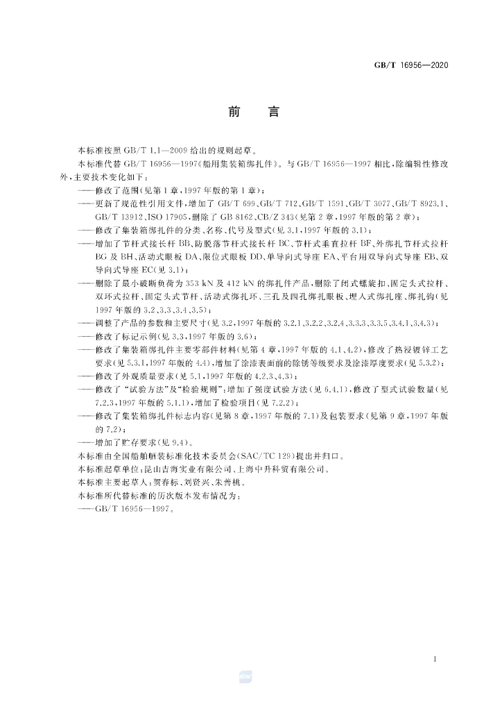 GB/T 16956-2020 标准预览