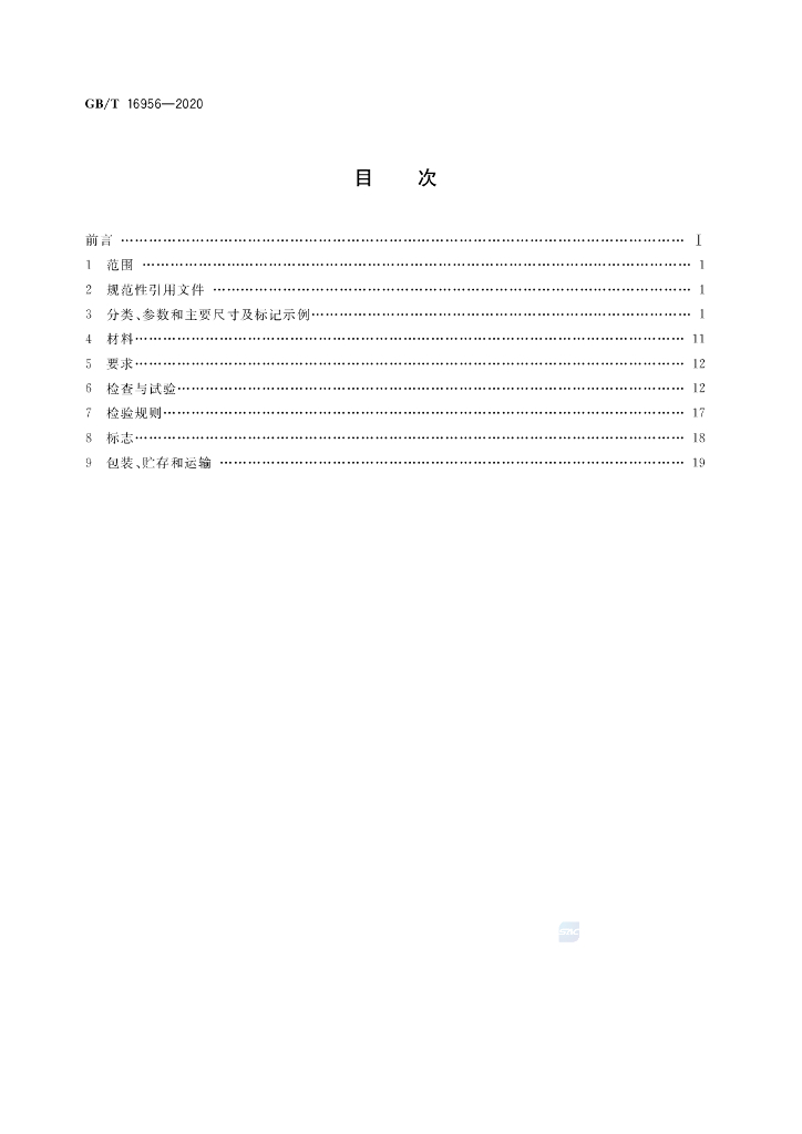 GB/T 16956-2020 标准预览