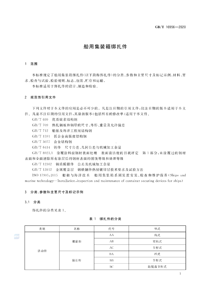 GB/T 16956-2020 标准预览