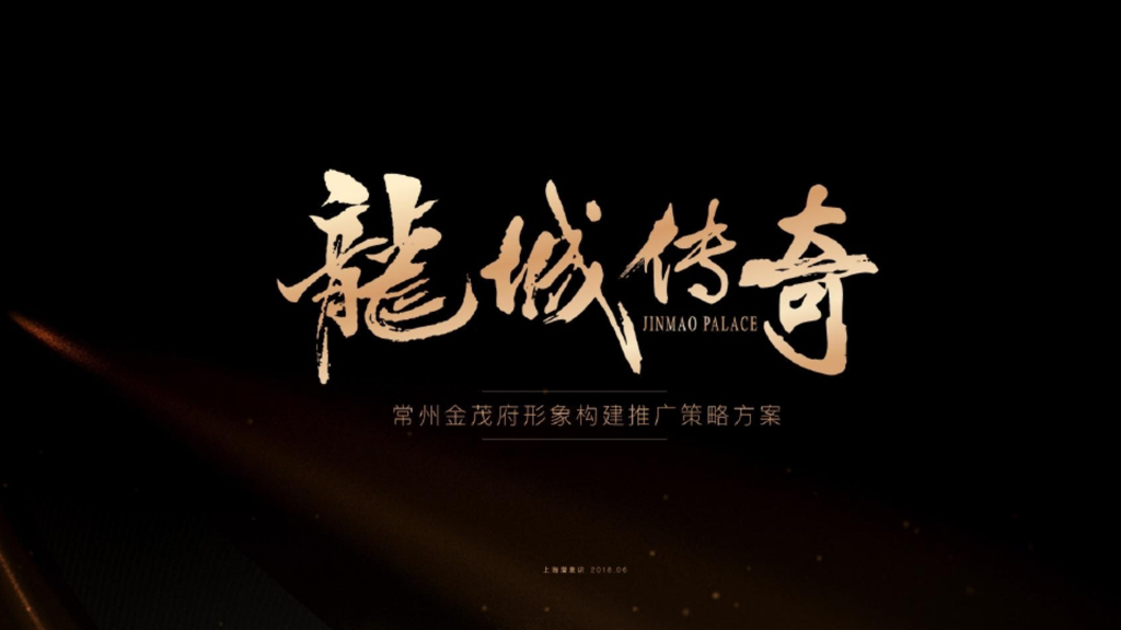 上海潜意识-常州金茂府形象构建推广策略竞标方案