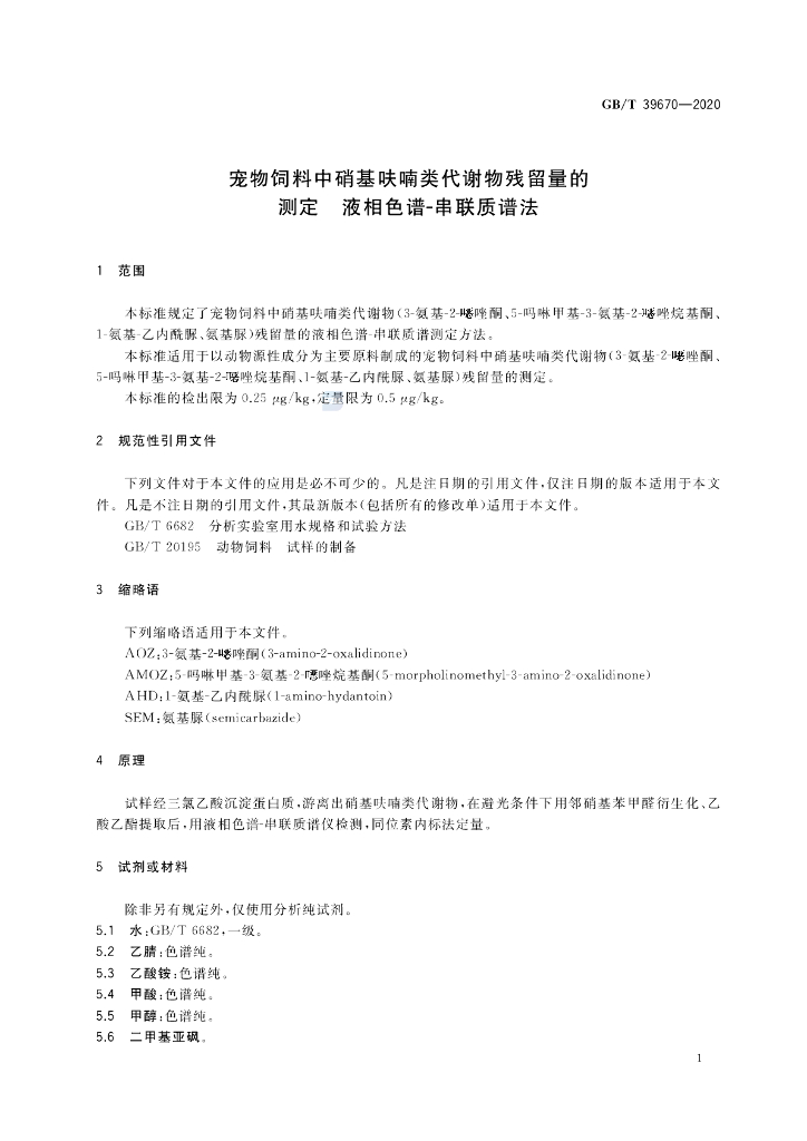 GB/T 39670-2020 标准预览
