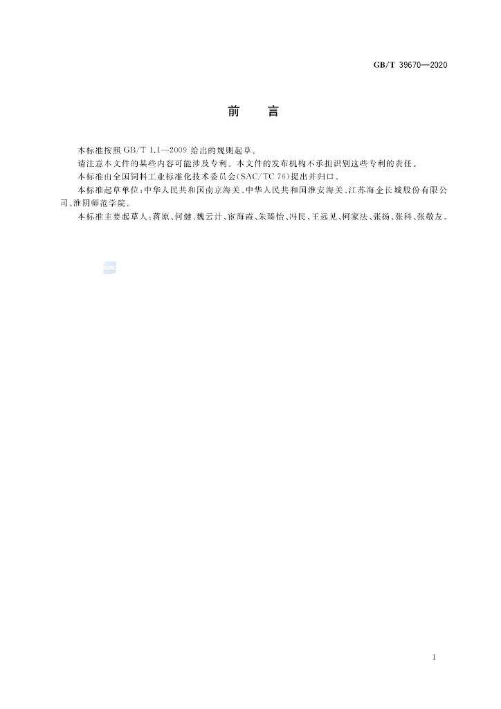 GB/T 39670-2020 标准预览