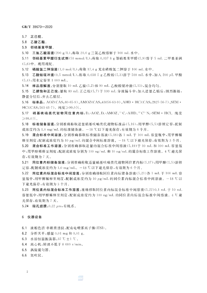 GB/T 39670-2020 标准预览