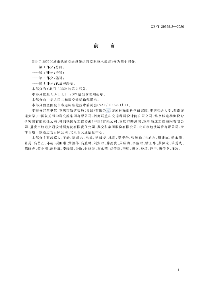GB/T 39559.2-2020 标准预览