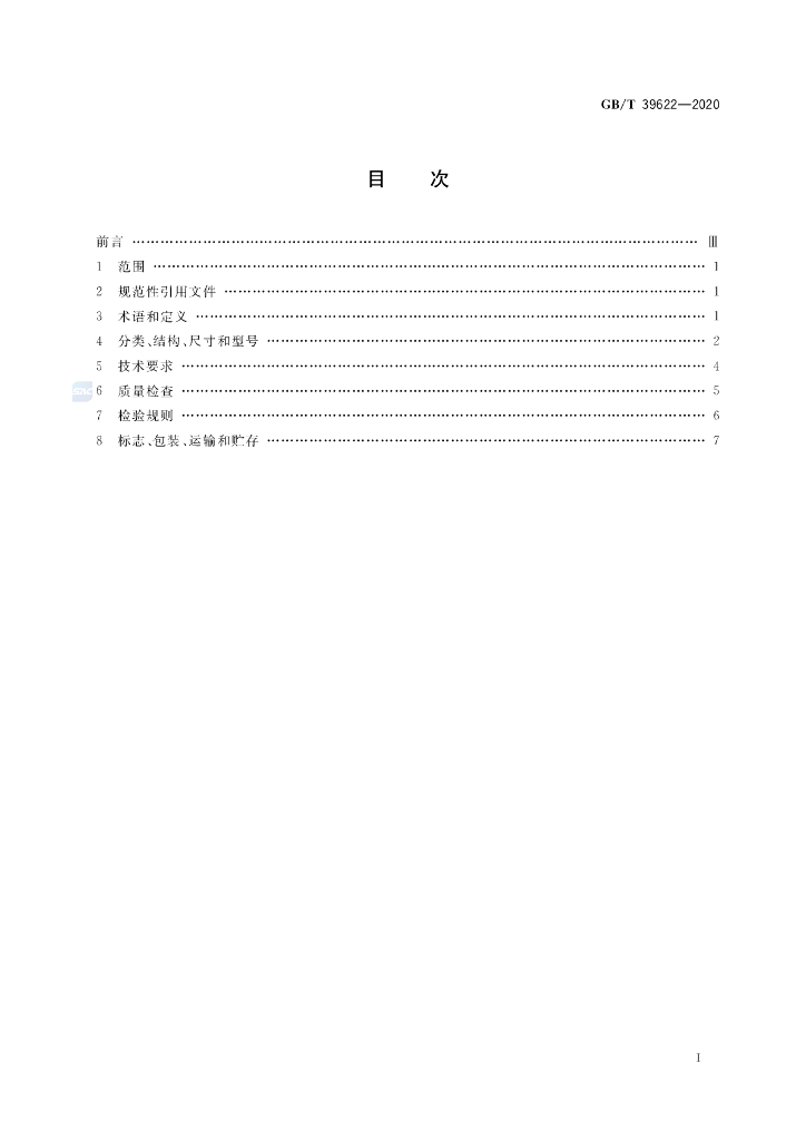 GB/T 39622-2020 标准预览