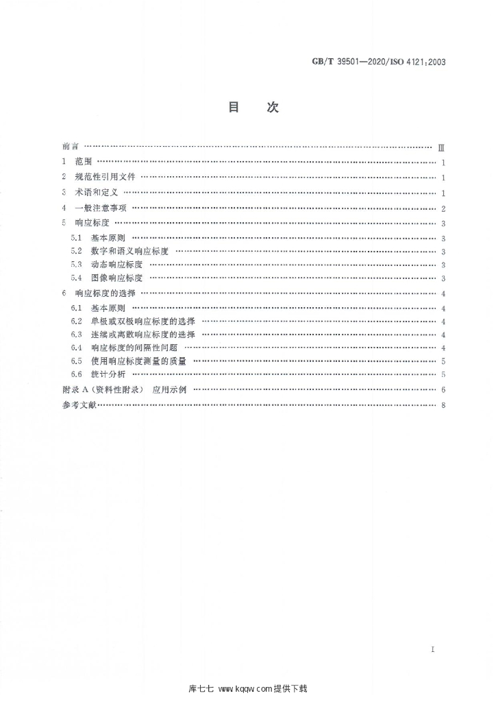 GB/T 39501-2020 标准预览