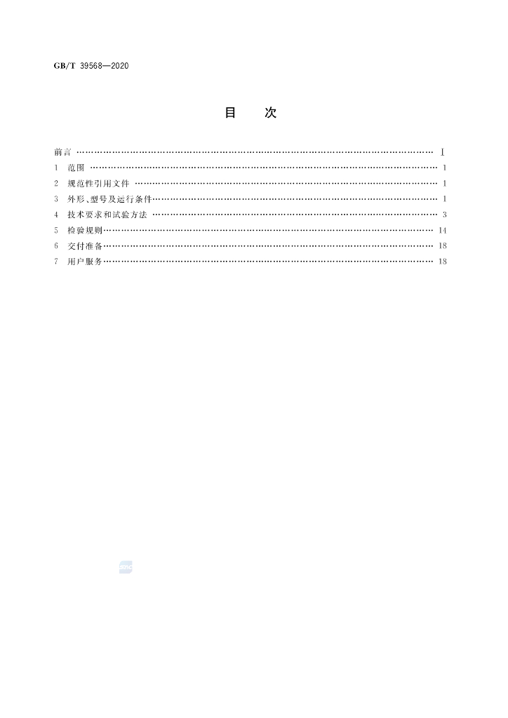 GB/T 39568-2020 标准预览