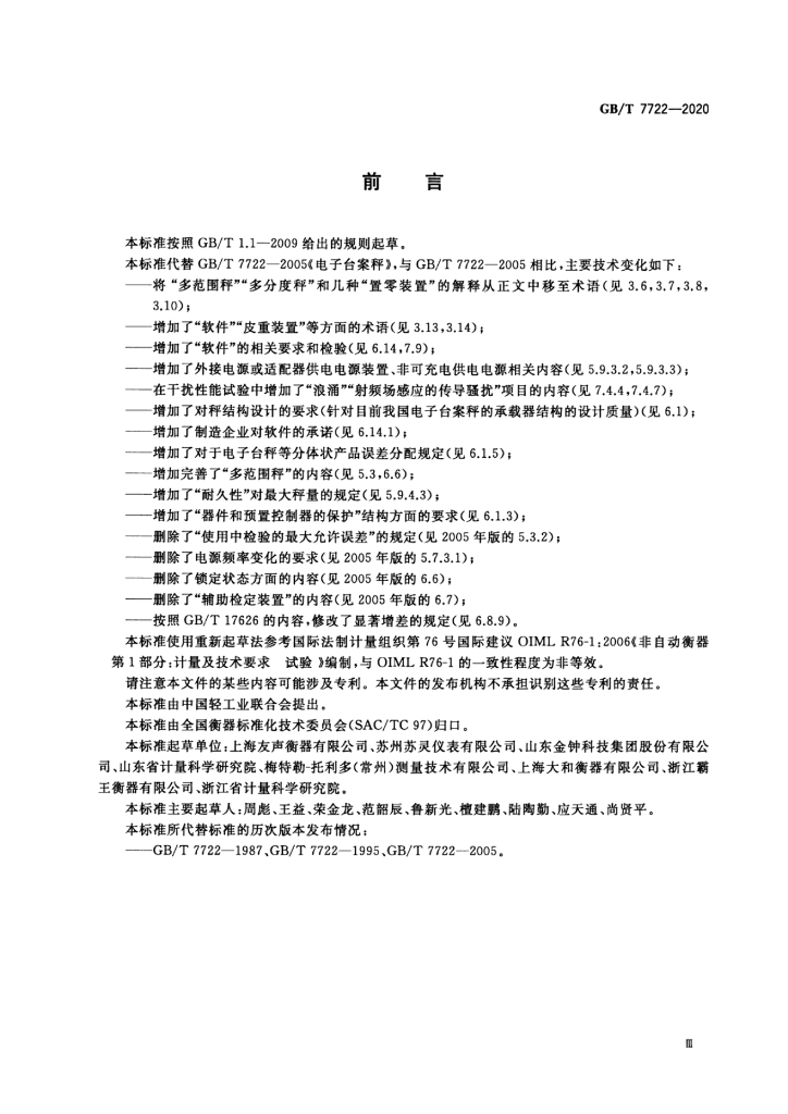 GB/T 7722-2020 标准预览