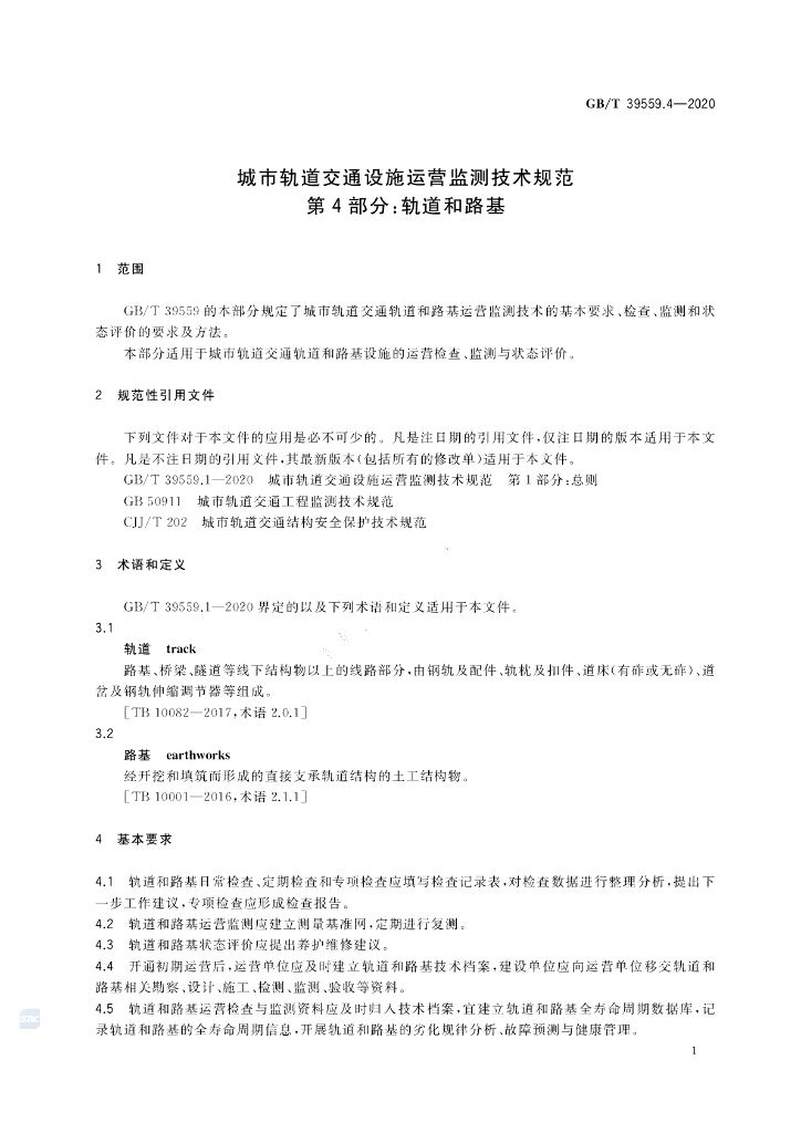 GB/T 39559.4-2020 标准预览