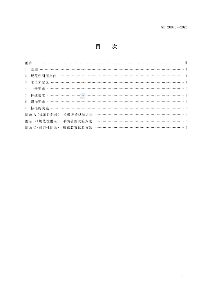 GB 20075-2020 标准预览