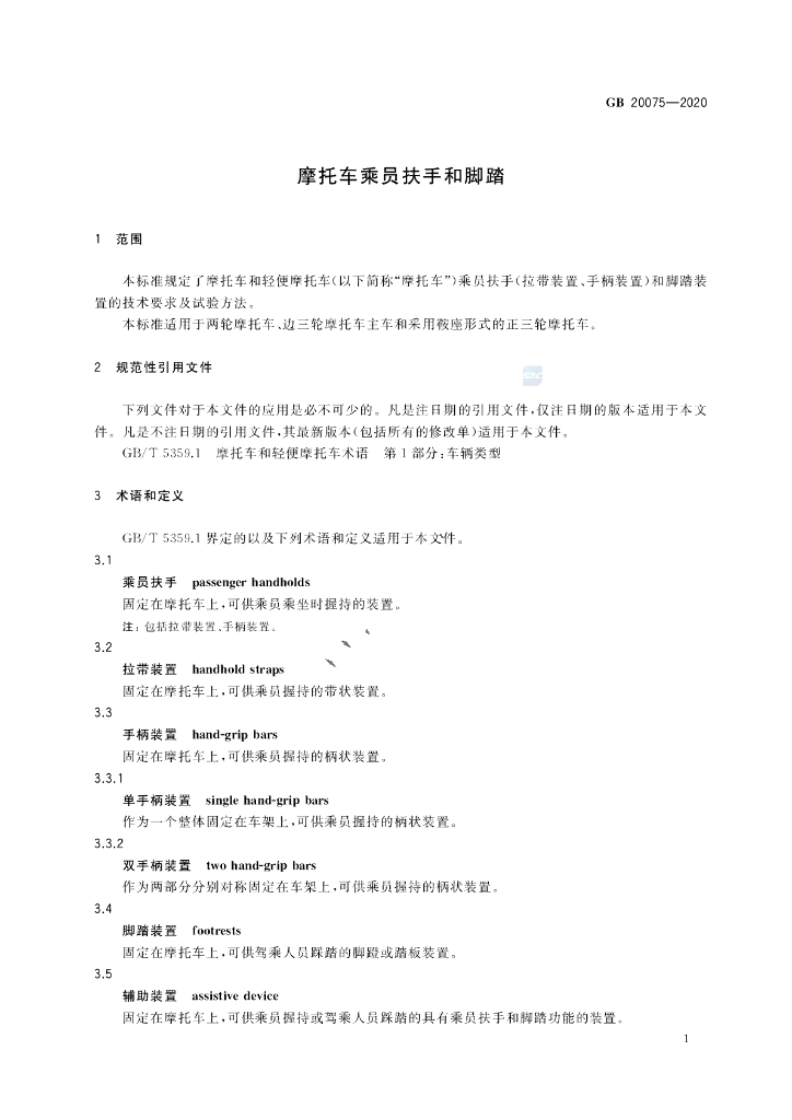 GB 20075-2020 标准预览