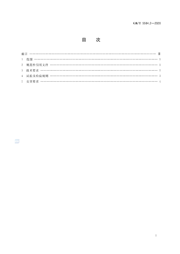 GB/T 5584.2-2020 标准预览