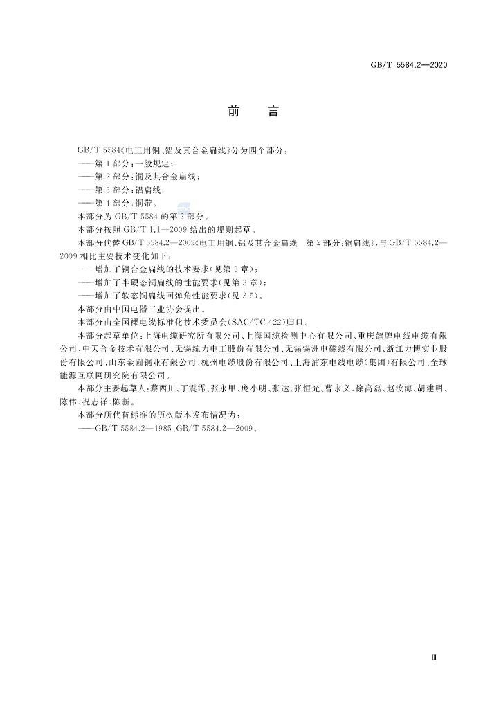 GB/T 5584.2-2020 标准预览