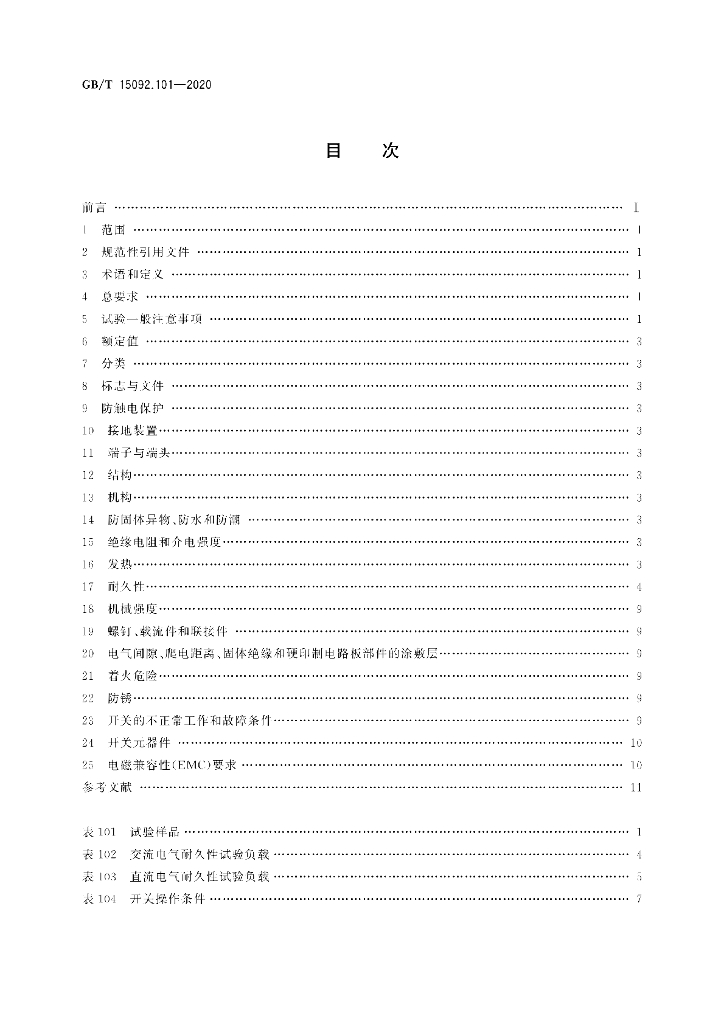 GB/T 15092.101-2020 标准预览