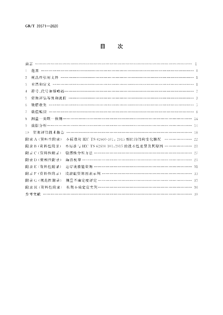 GB/T 39571-2020 标准预览