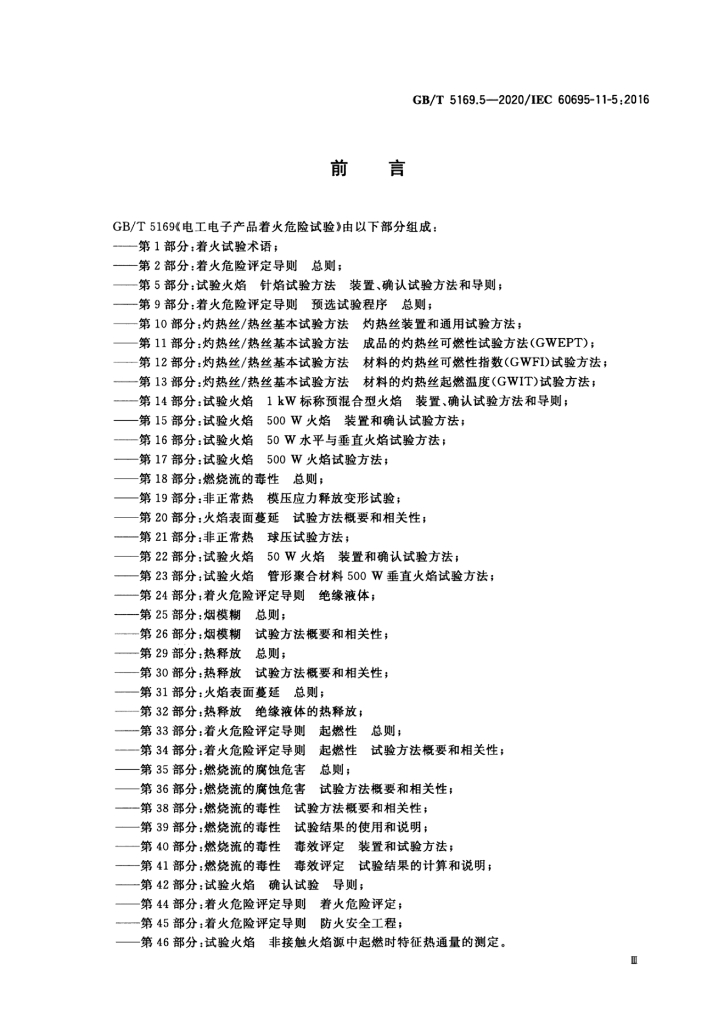 GB/T 5169.5-2020 标准预览