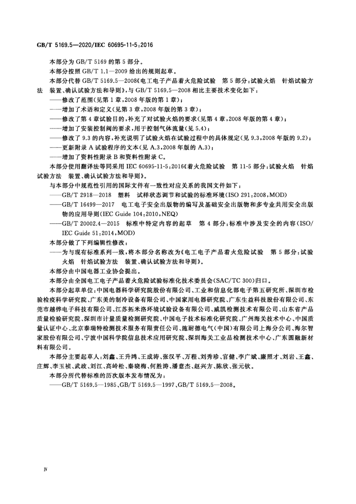GB/T 5169.5-2020 标准预览