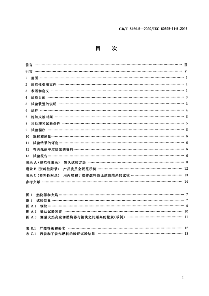 GB/T 5169.5-2020 标准预览