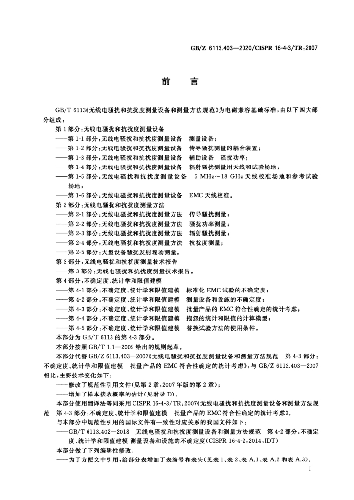 GB/Z 6113.403-2020 标准预览