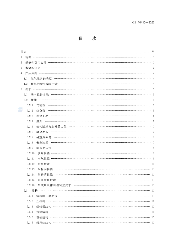 GB 16410-2020 标准预览