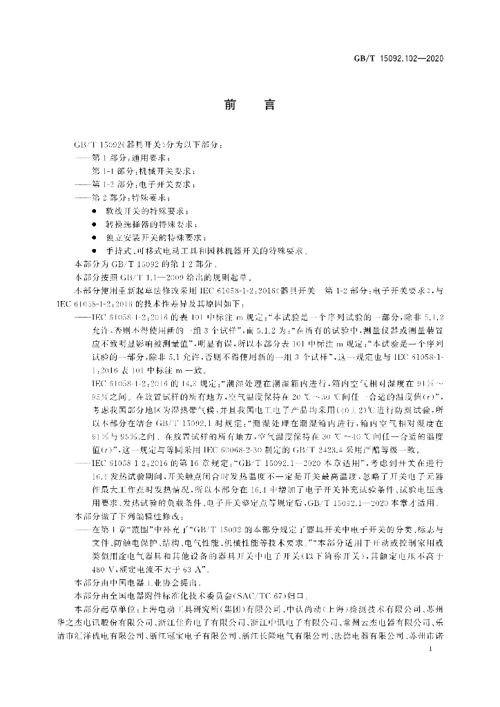 GB/T 15092.102-2020 标准预览