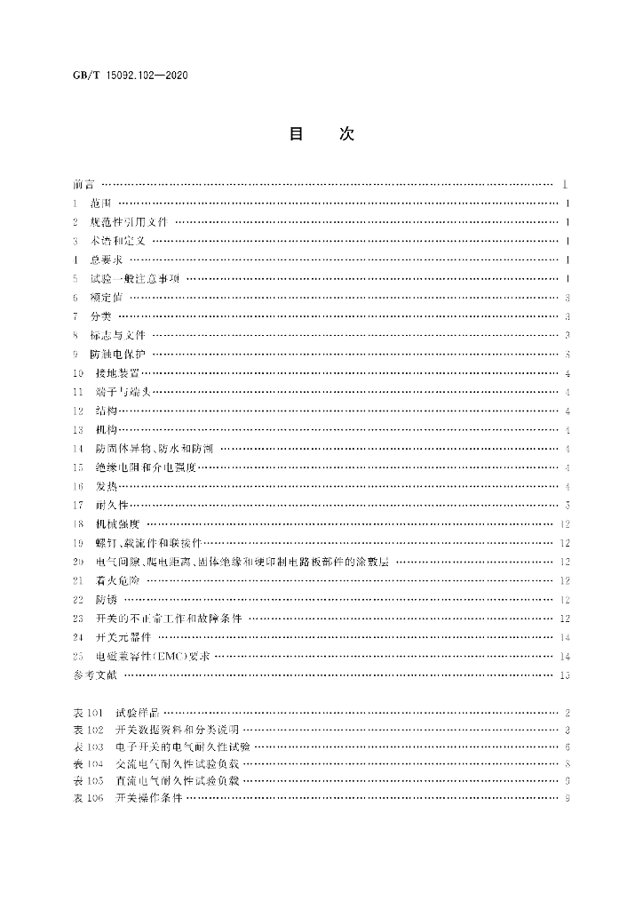 GB/T 15092.102-2020 标准预览