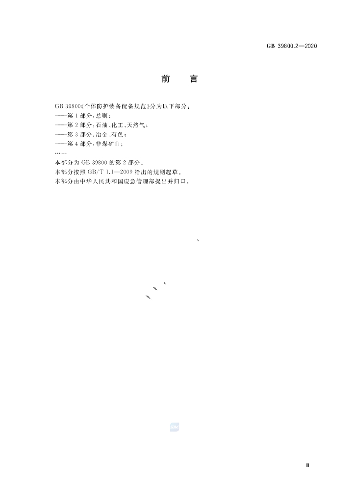 GB 39800.2-2020 标准预览