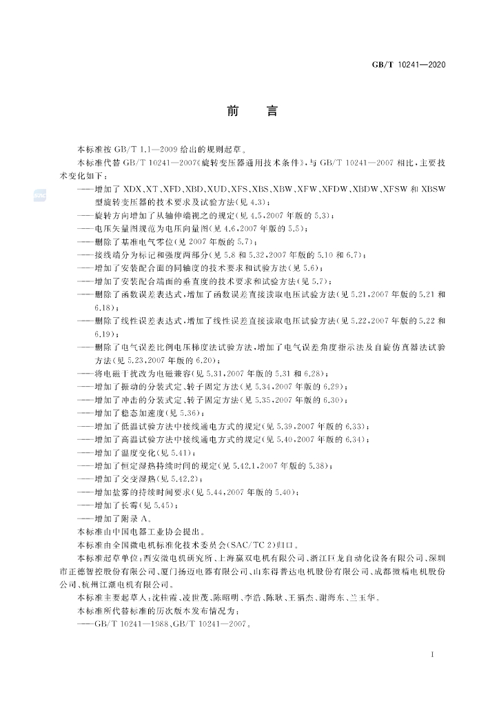 GB/T 10241-2020 标准预览