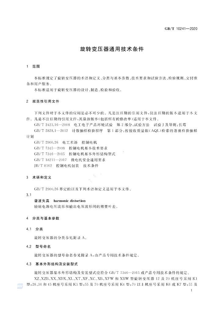 GB/T 10241-2020 标准预览