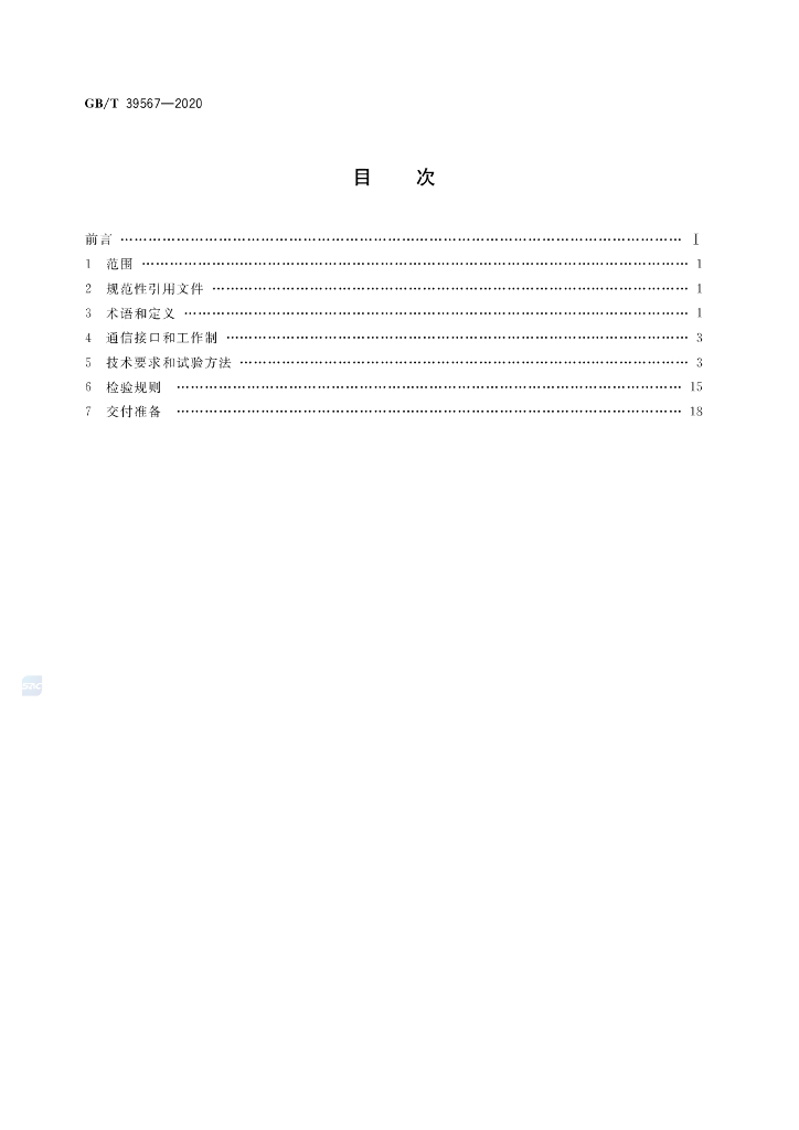 GB/T 39567-2020 标准预览