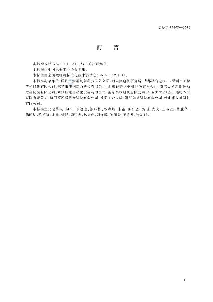 GB/T 39567-2020 标准预览
