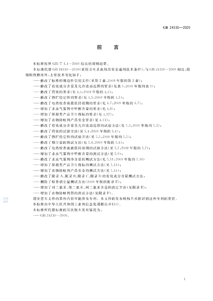 GB 24330-2020 标准预览