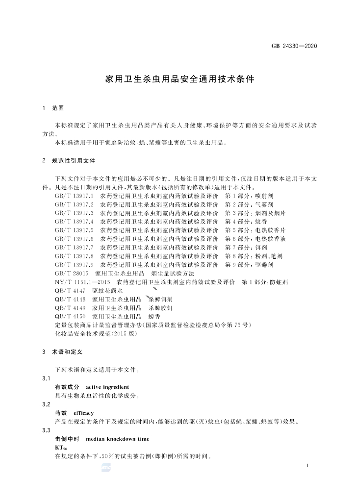 GB 24330-2020 标准预览