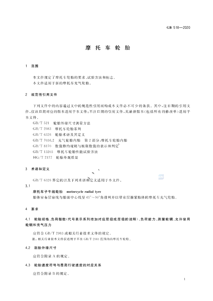 GB 518-2020 标准预览