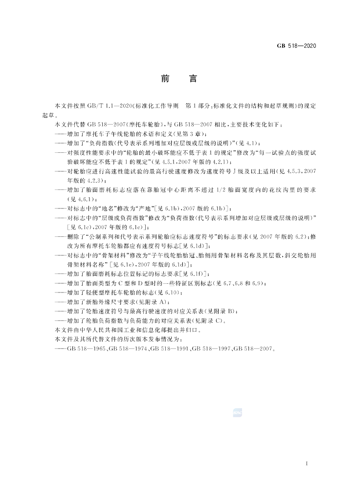 GB 518-2020 标准预览