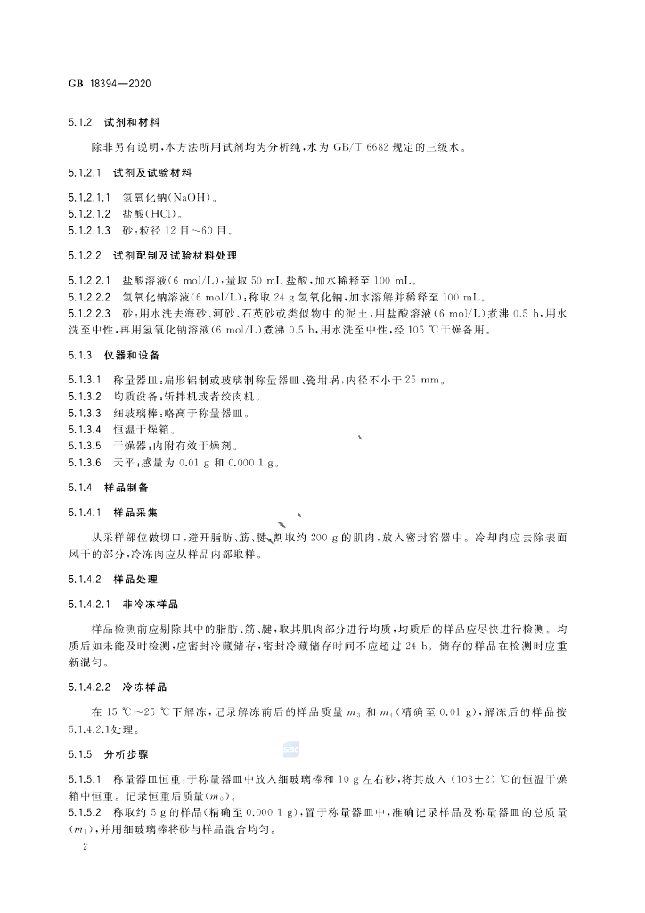GB 18394-2020 标准预览