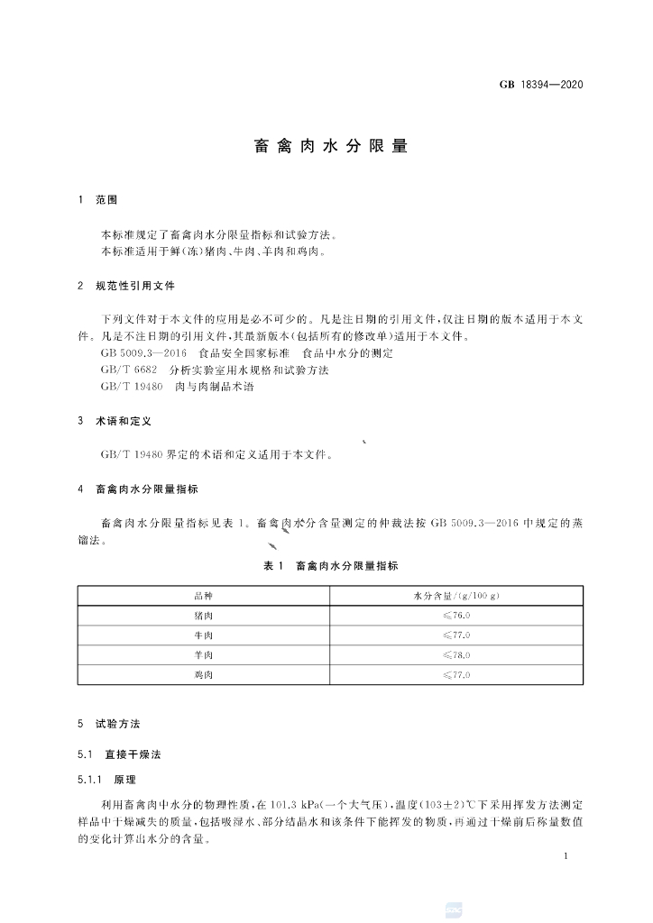 GB 18394-2020 标准预览