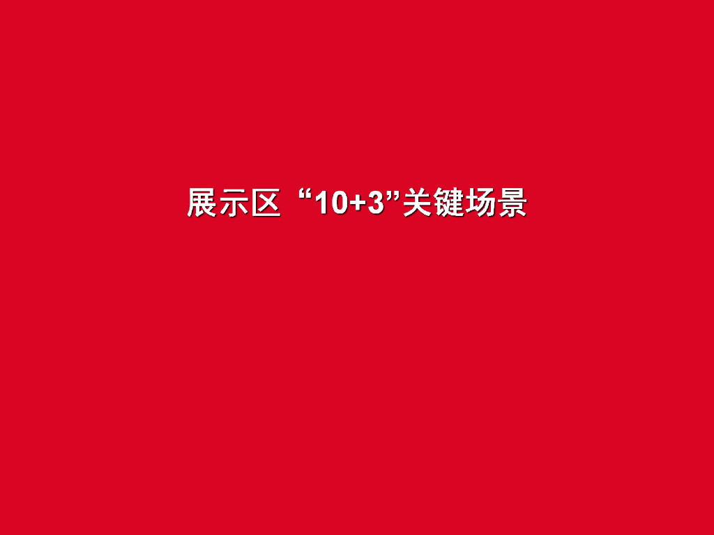 万科楼盘展示区关键场景标准化