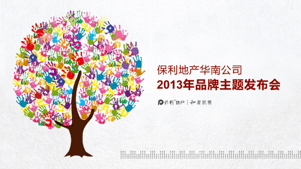 保利地产华南分公司品牌主题发布会