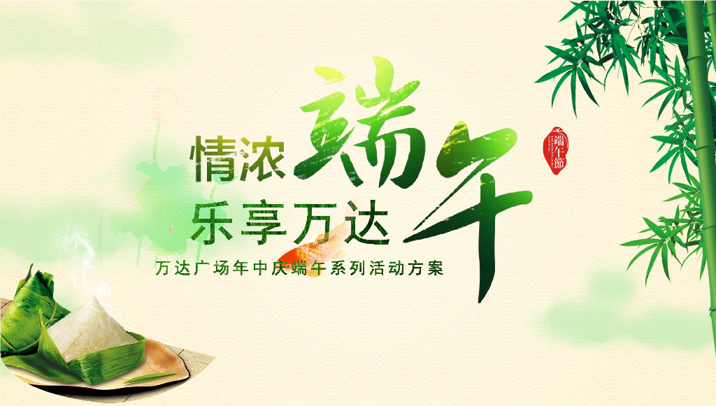 万达广场端午主题暖场活动方案