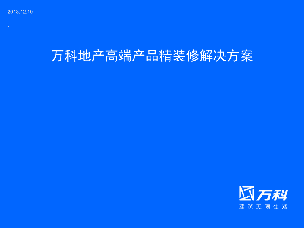 万科地产高端产品精装修解决方案