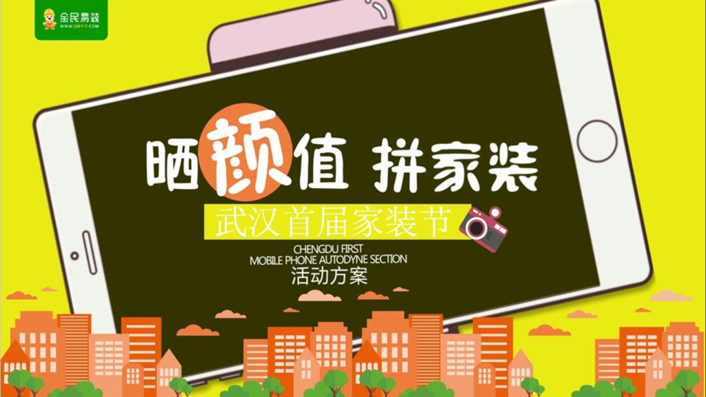 2017晒颜值拼家装武汉首届家装节策划案