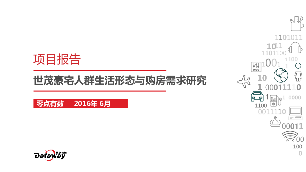 世茂豪宅人群生活形态与购房需求研究-报告终版